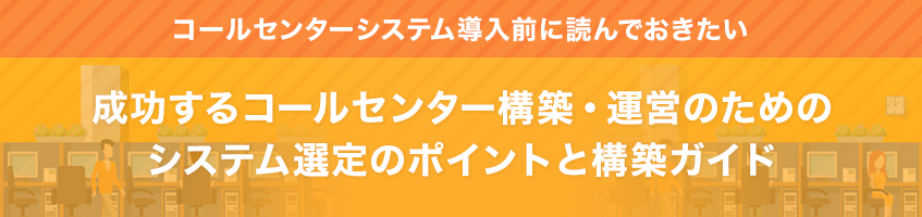 Withコロナにおけるコールセンターの理想系「システム選定のポイントと構築ガイド」